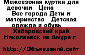 Межсезоная куртка для девочки › Цена ­ 1 000 - Все города Дети и материнство » Детская одежда и обувь   . Хабаровский край,Николаевск-на-Амуре г.